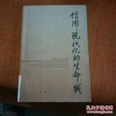 信用：现代化的生命线——汕头实践与中国社会信用建设