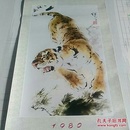 1980年继卤画猛虎下山挂历