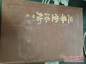 三希堂法帖 释文（32开硬精装影印本，北京市中国书店1987年10月一版一印）