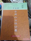 王文济杂病论治经验集