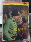 战地钟声
