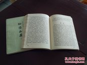 铸雪斋抄本：聊斋志异（上下全二册） 上海古籍出版社 作者：（清）蒲松龄著