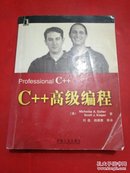 C++高级编程（中文版）