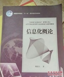 信息化与信息社会系列丛书·高等学校信息管理与信息系统专业系列教材：信息化概论