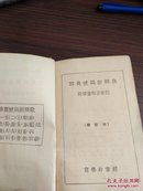 商务印书馆《四角号码新词典》附笔画部首索引 修订本 64开