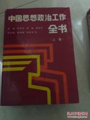 中国思想政治工作全书上下册