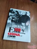 目击中国100年2   1917-1934