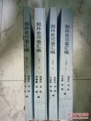 契丹史论著汇编上卷1-2册.下卷1-2册共四册大全套（作者签名题赠本、1988年一版一印、16开共2459页）