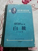 白猿，（高尔斯华绥选集）32开本393页。馆藏图书有馆藏印。书价含运费，一号箱