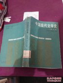 中国现代文学史【修订本】