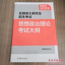 2018年全国硕士研究生招生考试思想政治理论考试大纲