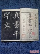 《真书千字文》日本 阴刻木板擦拓（咱们老祖宗也有，没见过真品而已）无日本字。文久三年即1863年（清同治二年）