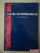 台北.国立故宫博物院珍藏书画