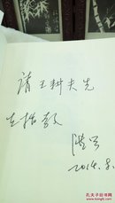 1288  电视文学剧本  朱彦夫    张洪兴 (作者签名赠本)  2014年一版一印  仅印1000册