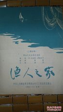 话剧节目单——《渔人之家》空政话剧团出品 1961年