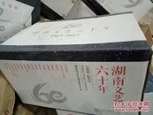 湖南文艺六十年（全17卷19册）全新·带包装盒正版·