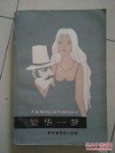 繁华一梦-德莱塞短篇小说选