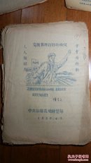 油印资料:湖南省新邵县1959年4月份公社财贸部、财委会汇报材料8份