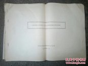 A158  1956年至1965我国运动员破世界纪录统计表 8开5页