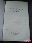 1964年北京印刷 许浩如，夏有霹编 吉林磐石县第五中学《怎样打算盘》32开