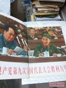 人民画报1969年第7期——中国共产党第九次全国代表大会特辑