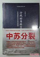 冷战的再转型：中苏同盟的内在分歧及其结局