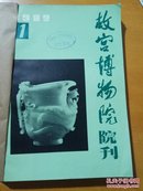 故宫博物院院刊1982年全年4期完整