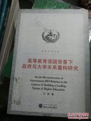 高等教育强国背景下政府与大学关系重构研究