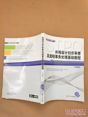 外观设计初步审查及流程事务处理基础教程（试用版）