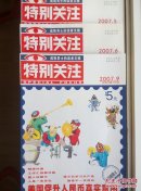 特别关注（2007.5.6.9）每本各3元