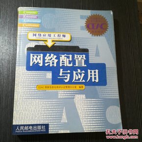 网络配置与应用:网络应用工程师