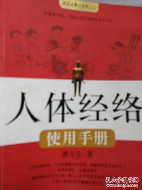 人体经络使用手册：国医健康绝学系列二