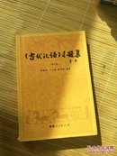 《古代汉语》习题集