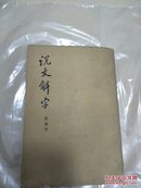 说文解字:附检字