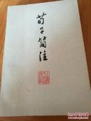 荀子简注