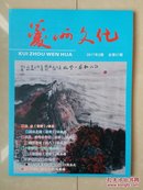 2017年9月18日《夔州文化》（季刊）第2期（总第21期），（该刊 创刊号 出版日期不详）