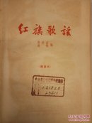 红旗歌谱――中央音乐学院馆藏书――带精美版画【包邮】