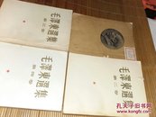 毛泽东选集 全四卷 第一、二、三卷为1951-1953年北京第二版二印 第四卷1960年北京第一版一印竖排繁体