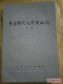 中国当代文学史初稿（下册）