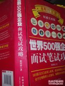 世界500强企业面试笔试攻略 陈涛涛 9787509362600 附光盘一张
