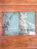 防治按摩+保健按摩 两本合售