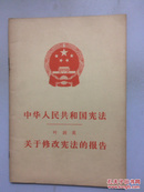 中华人民共和国宪法关于修改宪法的报告