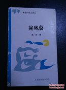 中国99散文诗丛——谷地葵（作者成灰签赠著名诗人叶延滨）一版一印2000册