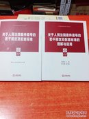 人民法院标准化工作丛书 【全套4本】