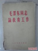 毛泽东同志论教育工作