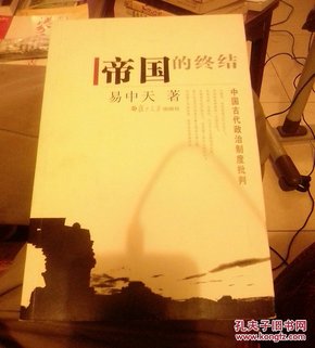 帝国的终结：中国古代政治制度批判