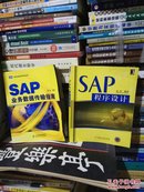 SAP程序设计  +  SAP业务数据传输指南【两册合售】