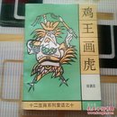 鸡王画虎：十二生肖系列童话之十－库E6