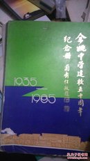 余姚中学建校五十周年纪念册(1935-1985)