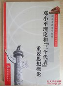 邓小平理论和“三个代表”重要思想概论